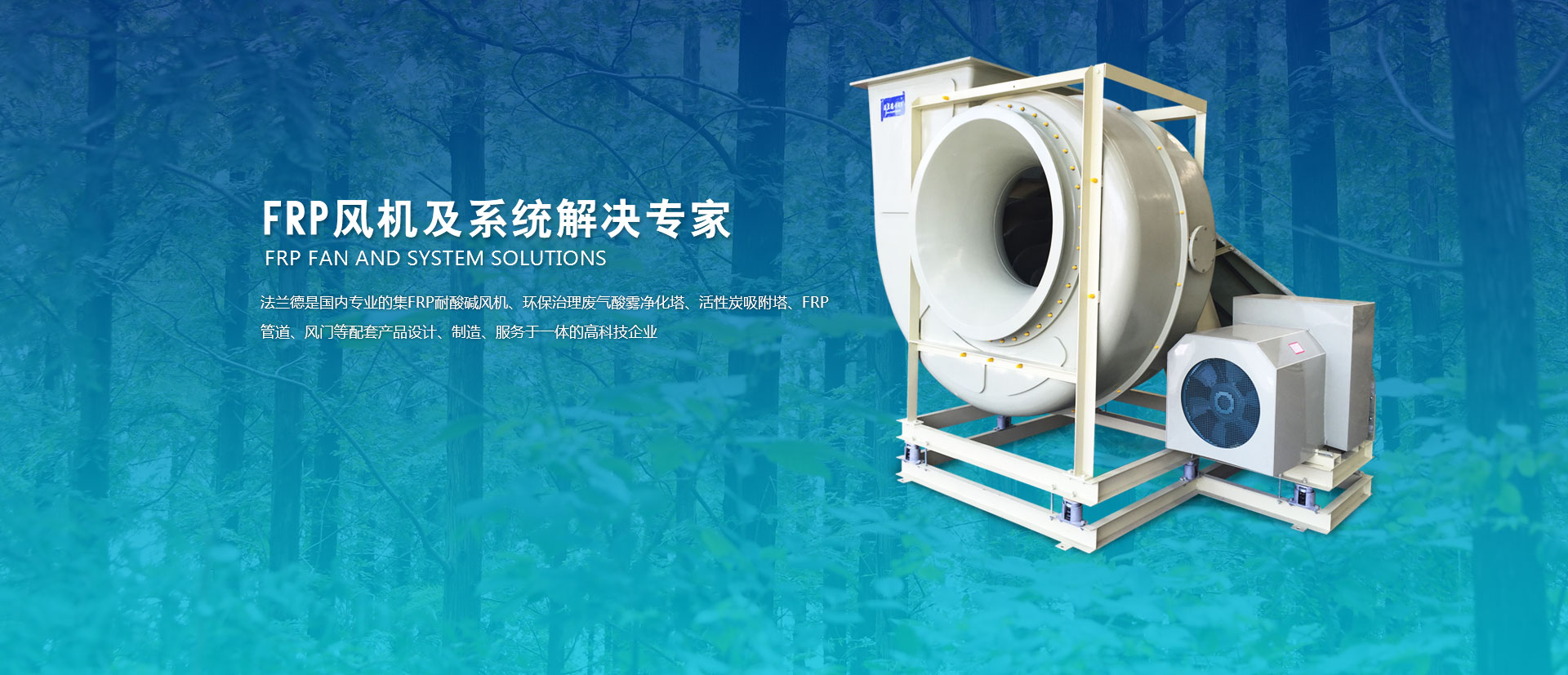 FRP風(fēng)機(jī)、玻璃鋼高壓風(fēng)機(jī)、耐酸堿風(fēng)機(jī)、玻璃鋼引風(fēng)機(jī)、玻璃鋼風(fēng)閥、隔音箱風(fēng)機(jī)、防爆風(fēng)機(jī)、大型玻璃鋼風(fēng)機(jī)、靜音箱風(fēng)機(jī)