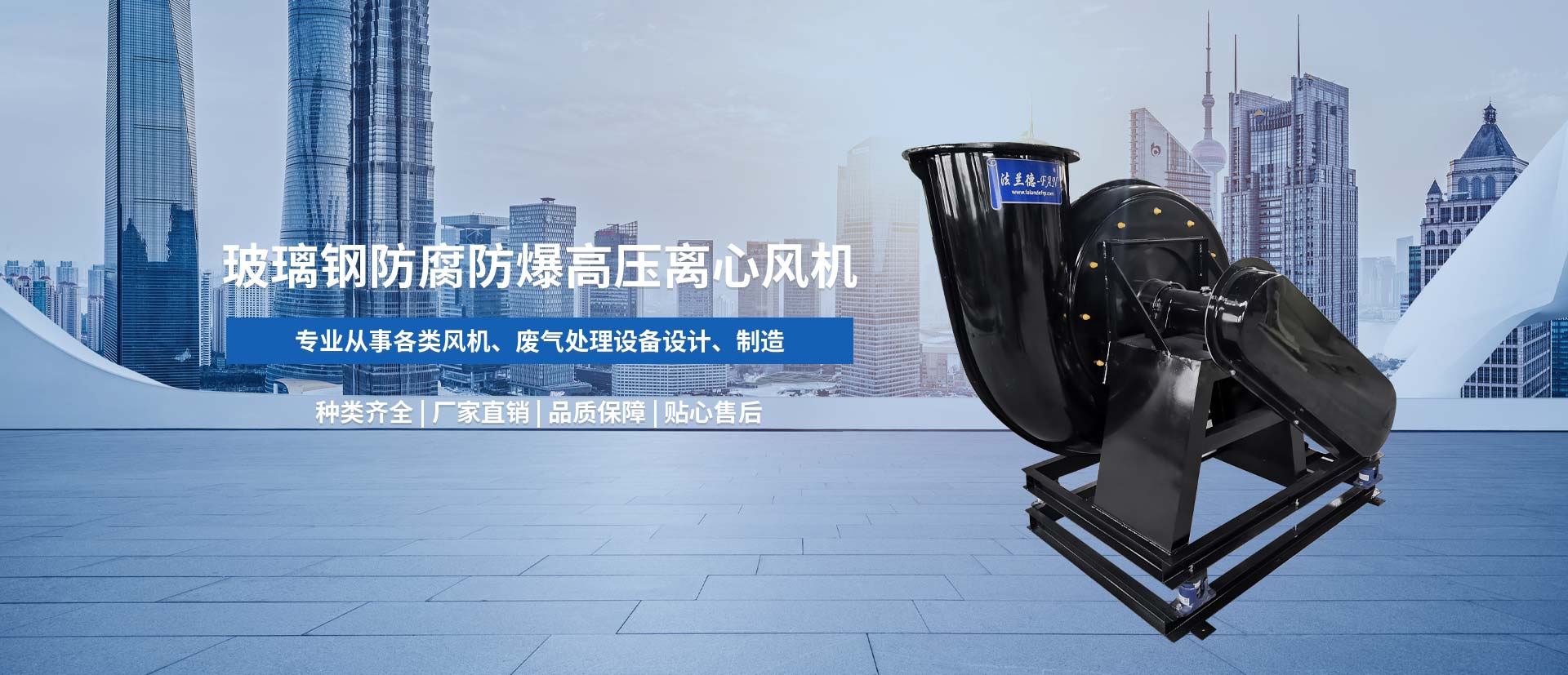 玻璃鋼耐酸堿風(fēng)機(jī)、玻璃鋼防爆風(fēng)機(jī)、玻璃鋼通風(fēng)機(jī)、防腐風(fēng)機(jī)、玻璃鋼防腐風(fēng)機(jī)、節(jié)能風(fēng)機(jī)、玻璃鋼風(fēng)機(jī)廠(chǎng)家
