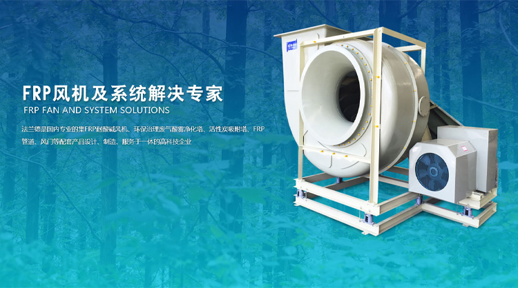 FRP風(fēng)機(jī)、玻璃鋼高壓風(fēng)機(jī)、耐酸堿風(fēng)機(jī)、玻璃鋼引風(fēng)機(jī)、玻璃鋼風(fēng)閥、隔音箱風(fēng)機(jī)、防爆風(fēng)機(jī)、大型玻璃鋼風(fēng)機(jī)、靜音箱風(fēng)機(jī)